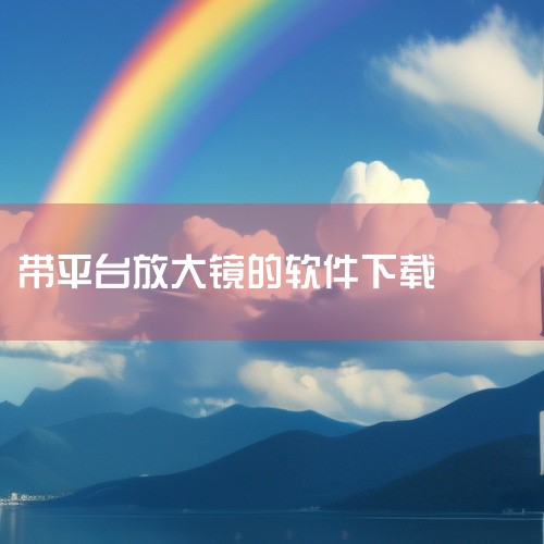 标准放大镜软件是一款安卓平台的实用系统工具类应用,旨在提升手机使用效率、扩展设备功能或优化系统性能。核心功能根据工具类型有所不同,可能涵盖文件管理与传输、系统清理优化、硬件信息检测、应用多开分身、网络|
