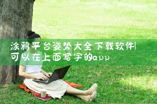 涂鸦平台姿势大全下载软件