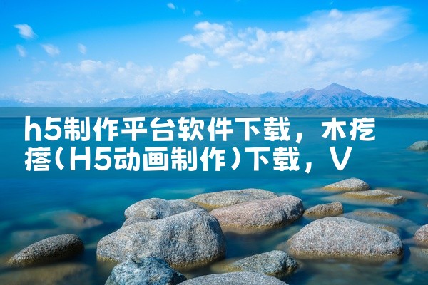 h5制作平台软件下载