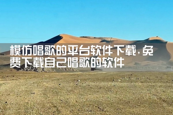 模仿唱歌的平台软件下载
