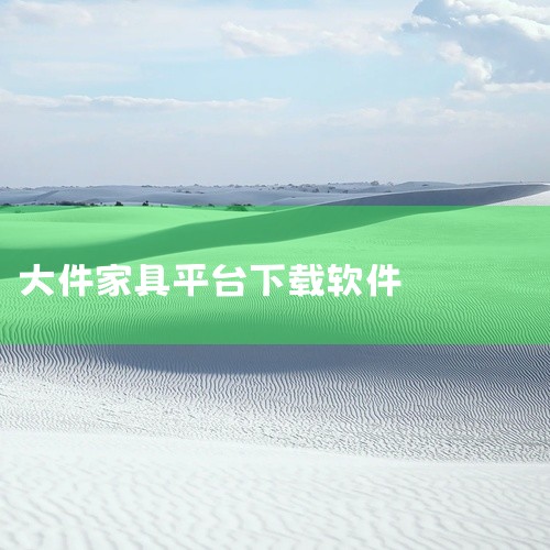 一、万能师傅APP 二、家具安装服务APP平台和新居宝安装管理平台。具体解释如下：一、万能师傅APP 该应用专注于家居服务领域，包括家具安装。用户可以通过此应用快速预约专业的家具安装师傅，并根据评价系,