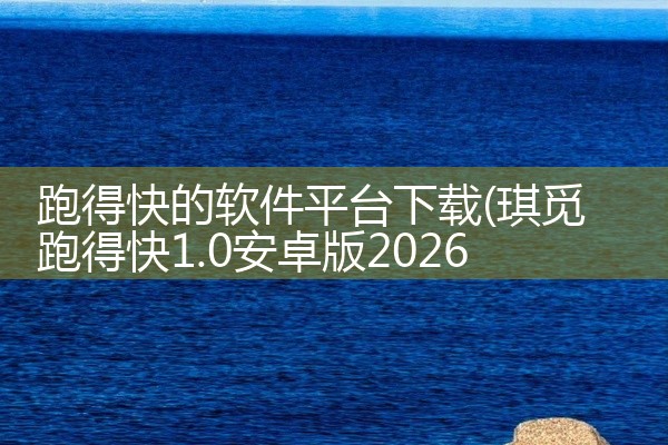 跑得快的软件平台下载