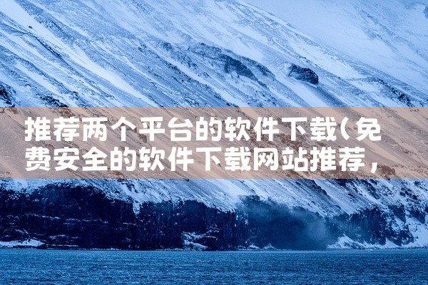 推荐两个平台的软件下载