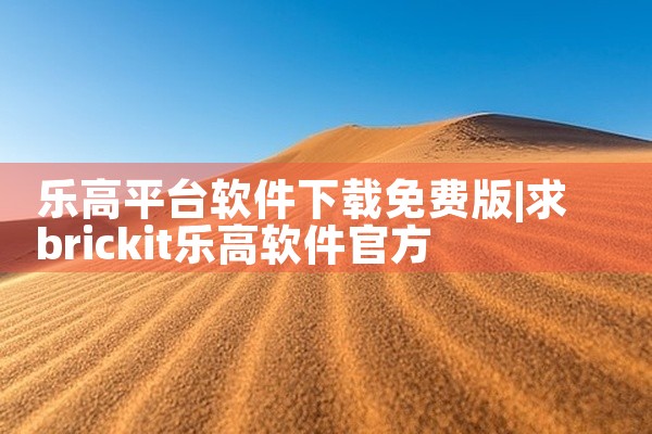乐高平台软件下载免费版