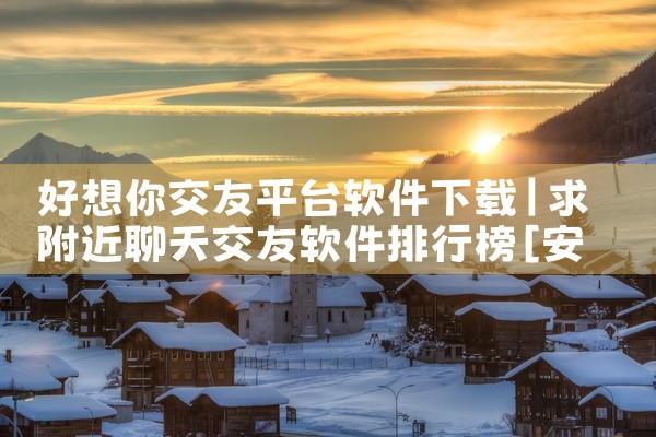 好想你交友平台软件下载