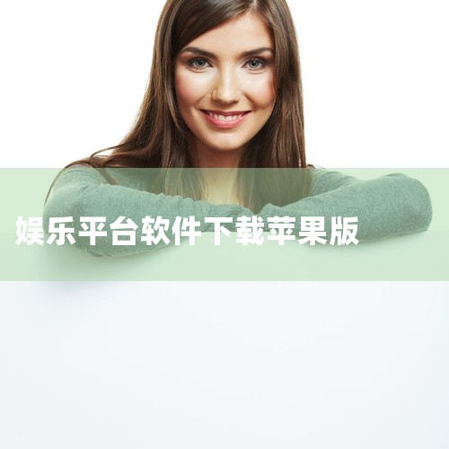 https://pan.baidu.com/s/1WNNG90YbrMGM0VDzzFVeZw?pwd=4ywh 该资源为bigolive应用的iOS版安装包，名称标注为2026年最新版，并明确为苹果,