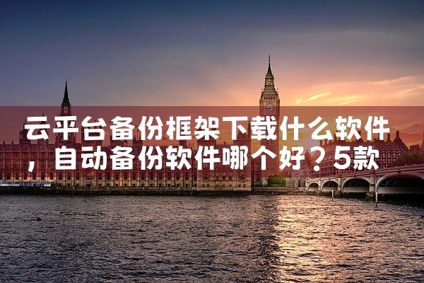 云平台备份框架下载什么软件