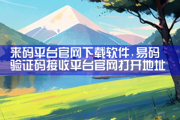 来码平台官网下载软件