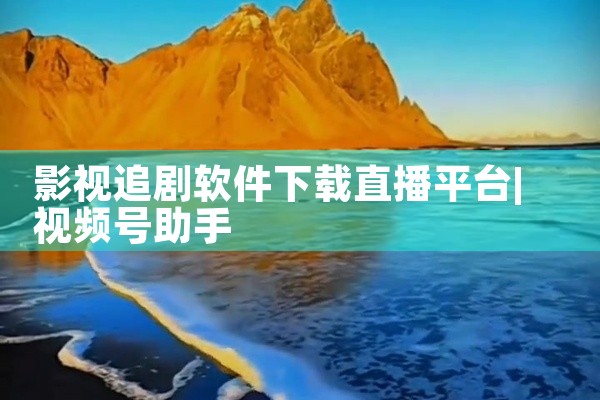 影视追剧软件下载直播平台