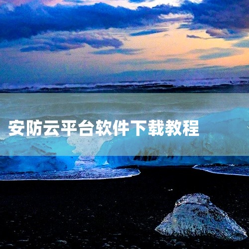 霸天安云app可以通过以下两种常见方式下载：一、通过手机应用商店下载（以安卓为例）1. 打开手机中的“应用商店”，如华为应用市场、小米应用商店、vivo应用商店等。2. 在应用商店的搜索栏中输入“霸天,
