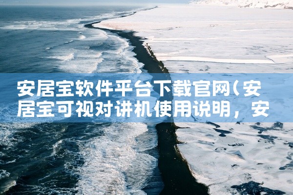 安居宝软件平台下载官网