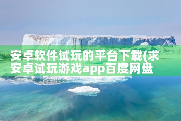 安卓软件试玩的平台下载