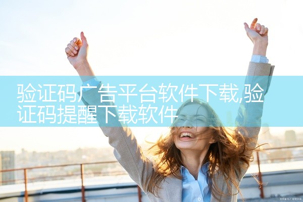 验证码广告平台软件下载