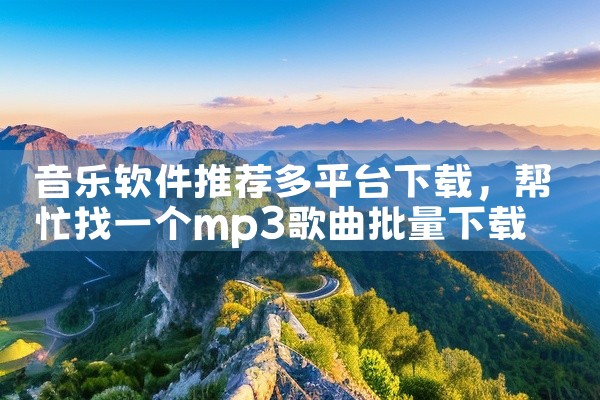 音乐软件推荐多平台下载