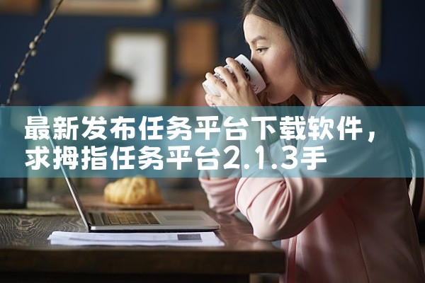 最新发布任务平台下载软件