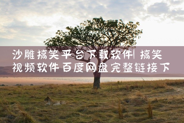 沙雕搞笑平台下载软件