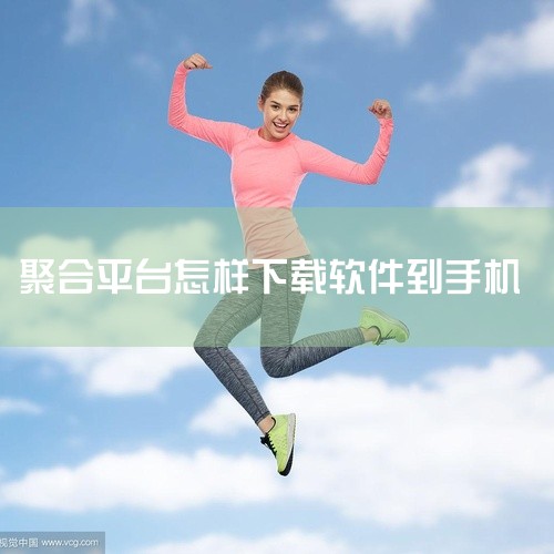 当用户找到心仪的应用后，可以点击“安装”按钮进行下载和安装。绿巨人应用宝聚合平台支持一键安装，简化了用户的操作流程。安装完成后，用户可以直接在平台上打开应用，或者在手机桌面找到应用图标进行启动。此外，|
