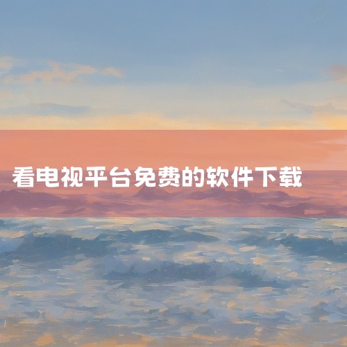 下载链接：https://m.tvmao.com/hmsoft/359081《懂得影视电视剧免费版》：覆盖热门剧集与综艺，支持分类浏览和观看记录查询，也可通过搜索查找想看的内容。下载链接：https:,