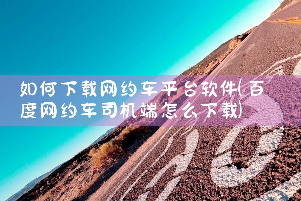 如何下载网约车平台软件
