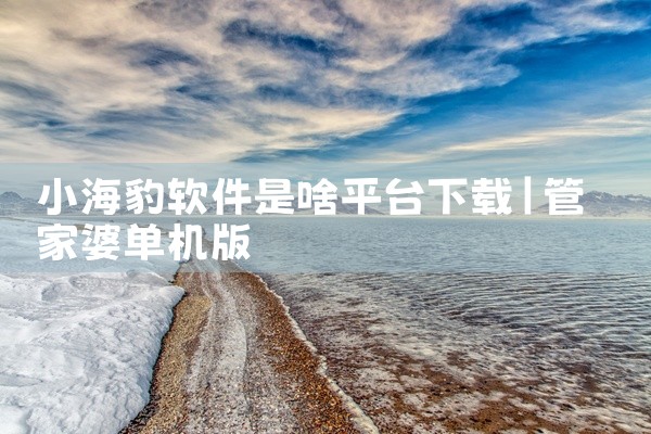 小海豹软件是啥平台下载