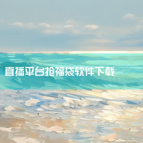 点击链接获取完整素材: https://pan.baidu.com/s/19nBXskbYdr-7BX7C2yevvw?pwd=qde7 这份是[实用工具]直播间抢福袋软件相关资源,内容已整理打包,专|