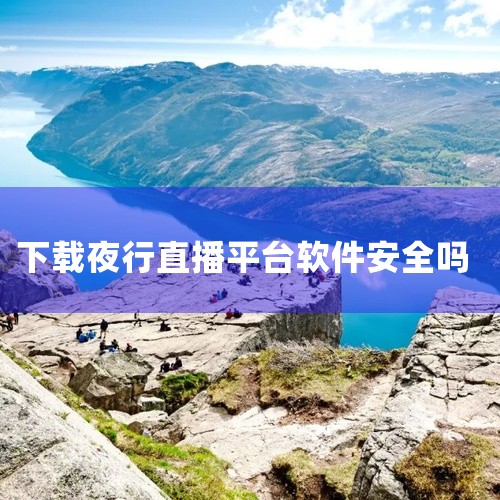 安全。YY直播作为一款网络直播平台，在网络安全方面采取了多种措施，包括防诈骗体系和保护用户财产安全的机制。YY直播也积极与公安机关合作，处理诈骗犯罪行为，保护用户的个人信息、财产及隐私安全。|