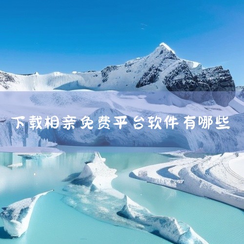 不收费的相亲平台有哪些 1、《世纪佳缘》“世纪佳缘”是个家喻户晓的大品牌，从多年前就占据了婚恋的的头部位置。软件中用户群体庞大，各个年龄段、各行各业的人都聚集于此。大家还可在软件中报名真实同城线下活动|