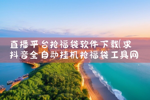 直播平台抢福袋软件下载