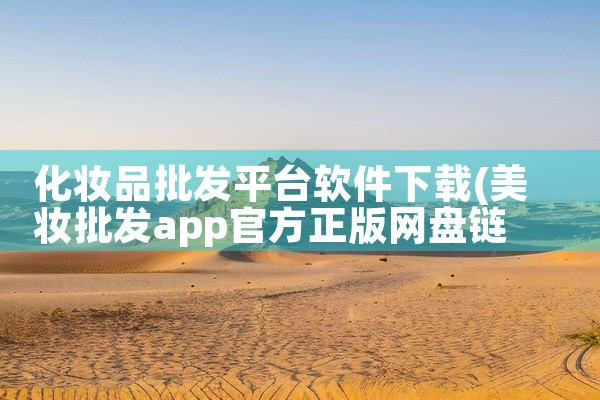 化妆品批发平台软件下载