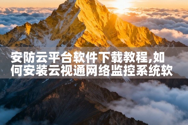 安防云平台软件下载教程