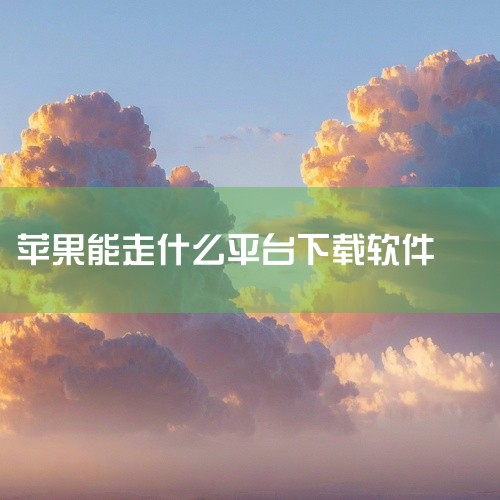 苹果手机没有ID可以通过以下方式安装软件：一、使用第三方应用平台 苹果手机不一定需要Apple ID帐号才能下载软件。可以通过一些苹果第三方应用平台，如pp助手、itools、快用苹果助手、同步助手等|