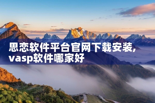 思恋软件平台官网下载安装