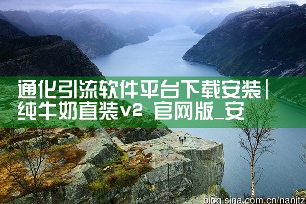 通化引流软件平台下载安装