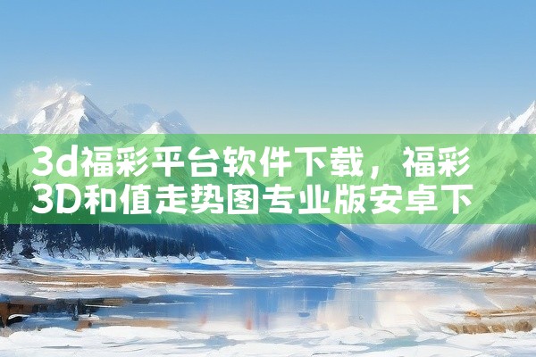 3d福彩平台软件下载