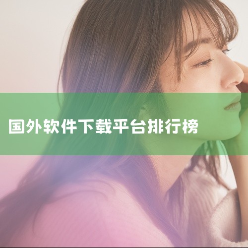 一、通用应用商店QooApp：提供丰富的海外游戏资源，尤其适合二次元游戏爱好者，支持多语言界面，下载便捷。Aurora Store：开源的Google Play替代商店，无需Google账号即可下载应,