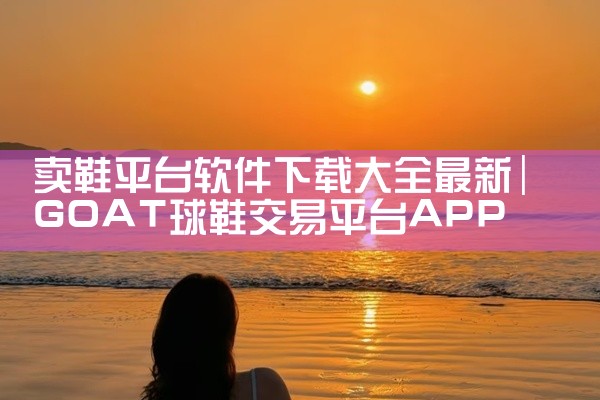卖鞋平台软件下载大全最新