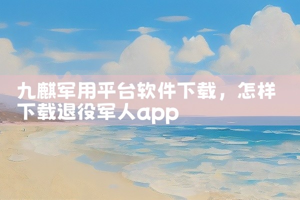 九麒军用平台软件下载