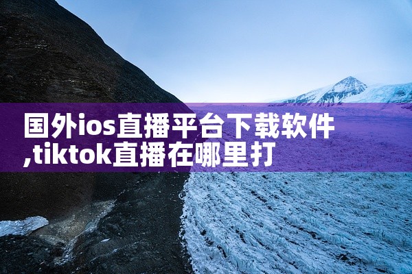 国外ios直播平台下载软件