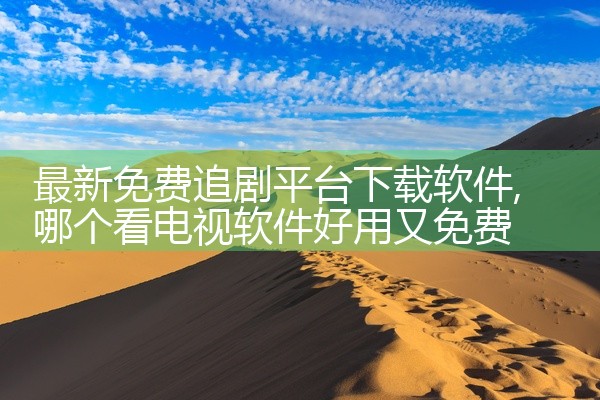 最新免费追剧平台下载软件