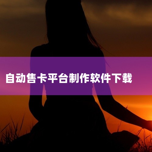 帝骑卡片自制app基本信息：由b站的穆飞大神制作，是专门针对假面骑士帝骑卡片制作的工具，可在安卓平台运行。软件大小为8.2M，版本为v1.2，更新时间为2022 - 04 - 07 11:06，应用包,