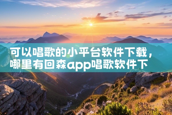 可以唱歌的小平台软件下载