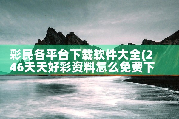 彩民各平台下载软件大全