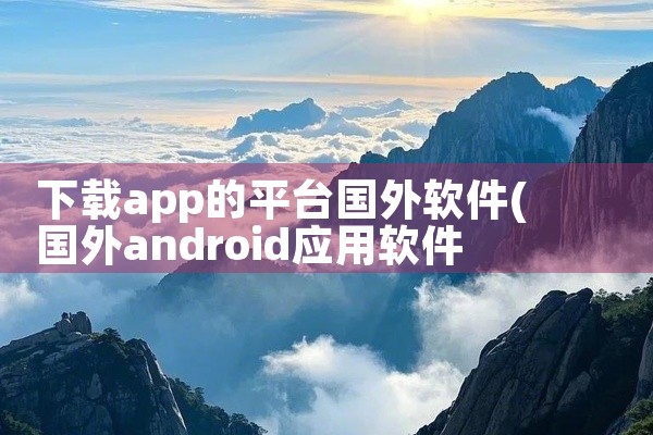 下载app的平台国外软件