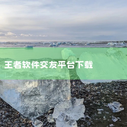 目前市面上有不少专门或主打游戏搭子匹配的交友软件，可以根据你的游戏偏好和社交需求选择合适的平台1.  KK星球主打语音社交和游戏开黑，有专属的游戏语音房覆盖主流手游场景，还有心动雷达、团战PK等特色玩|