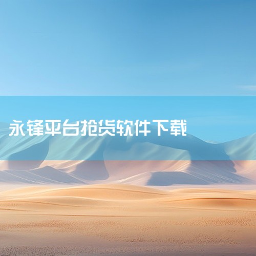 1. 先锋抢单神器APP是市场上抢单速度最快的免费手机软件之一。这款软件专门为网约车司机设计，提供了智能抢单和接单功能。2. 该软件不仅允许司机自动抢单和接单，还允许他们自定义设置功能参数，增加了使用,