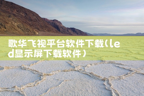歌华飞视平台软件下载