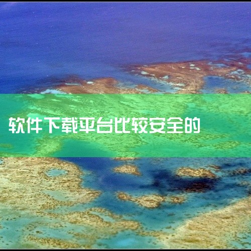3.2345软件大全2345软件大全是国内更快的软件下载平台，国内更安全的软件下载中心。安全下载，从2345软件大全开始，2345软件大全只提供绿色.无毒.无插件.无木马的纯绿色软件下载站。4.中关村,