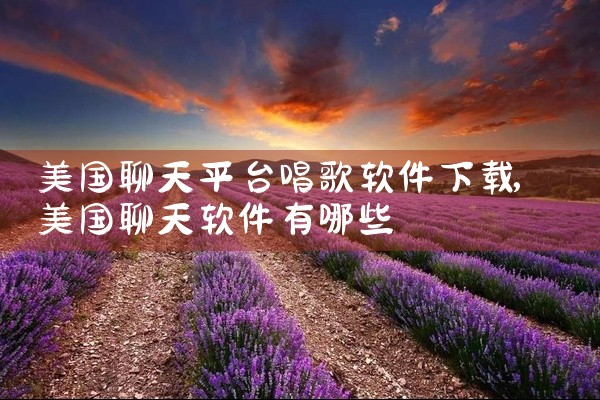 美国聊天平台唱歌软件下载