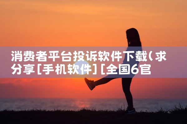 消费者平台投诉软件下载