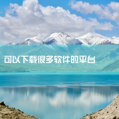四、安卓应用下载平台：1. 酷安：除了主流的安卓应用，还有很多个性化、小众但有趣的应用程序，用户能在这里发现一些独特的软件资源。2. APKPure：专注于提供安卓应用的纯净版下载，没有过多的广告插件|